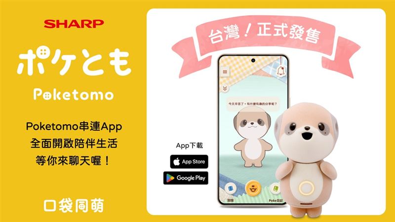 SHARP陪伴型AI機器人「Poketomo口袋同萌」， 7月1日正式於台灣上市。（圖／品牌業者提供）