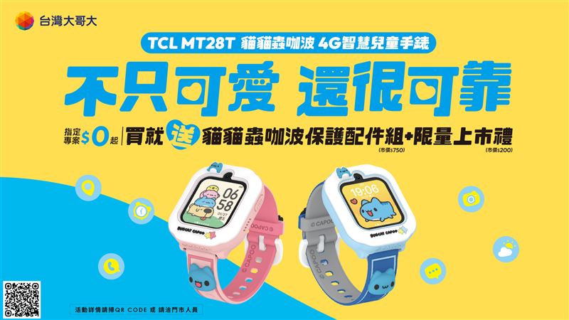 台灣大哥大獨家開賣「貓貓蟲咖波4G智慧兒童手錶」。（圖／品牌業者提供）