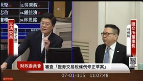 證交所研擬台股延長交易至下午三點半，力拚與日股接軌。在證交稅收狂飆7,000億的背景下，此舉雖能擴大市場量能，但券商IT系統韌性與稅制配套，將是政策落地的最大魔王。（圖／翻攝自國會頻道網站） 