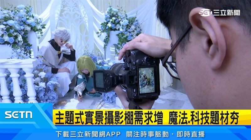 二次元文化越來越盛行，粉絲、玩家對於棚拍品質更追求精緻度，也讓「主題式實景攝影棚」需求大幅增加。（圖／擷自三立新聞網YT）