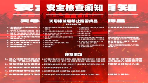 味全龍開第1槍！　天母棒球場採3階段安檢