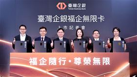 百年老字號的台灣企銀（2834）今（1）日正式跨入個人頂級金融服務領域，發行該行史上首張頂級信用卡「福企無限卡」。（圖／台企銀提供） 