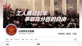 台灣革命共產黨（圖／翻攝自台灣革命共產黨臉書）
