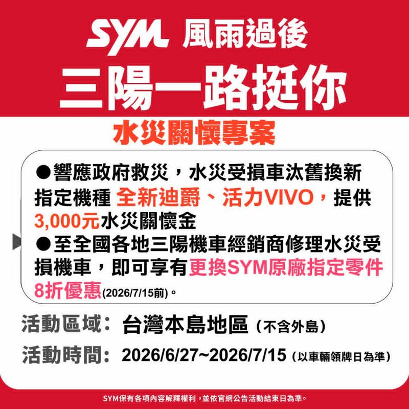 三陽機車「水災關懷換購補助金」一路挺你。(圖/業者提供)