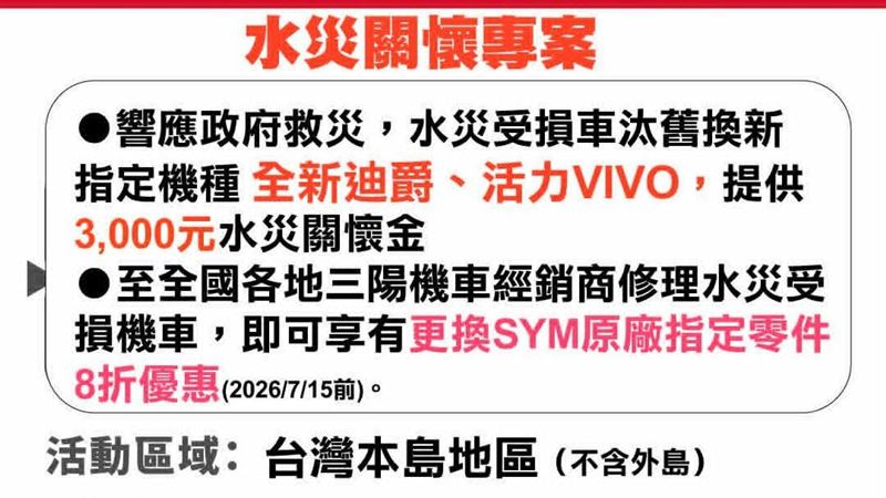 三陽機車「水災關懷換購補助金」一路挺你