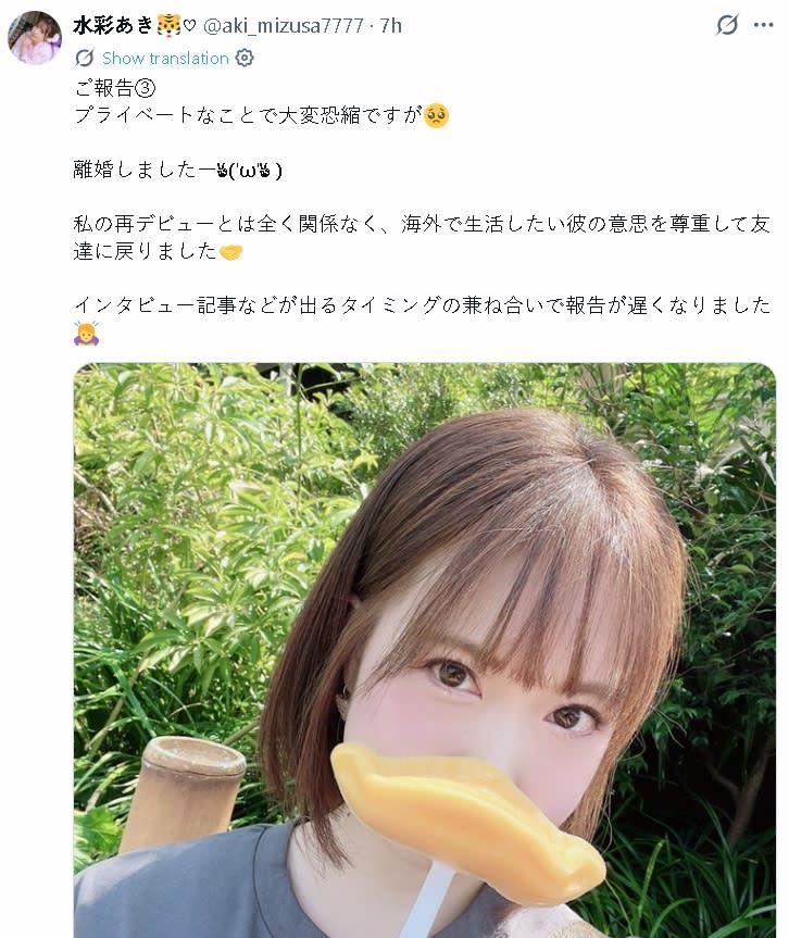 水彩亞紀宣布離婚。(圖/翻攝自X)
