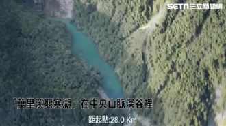 3D建模曝光！監控堰塞湖　重估溢流風險