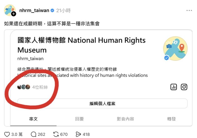 國家人權博物館開通官方Threads帳號，貼出一張僅有「4位粉絲」的帳號截圖，幽默發問若在戒嚴時期這算不算非法集會？（圖／翻攝自Threads）