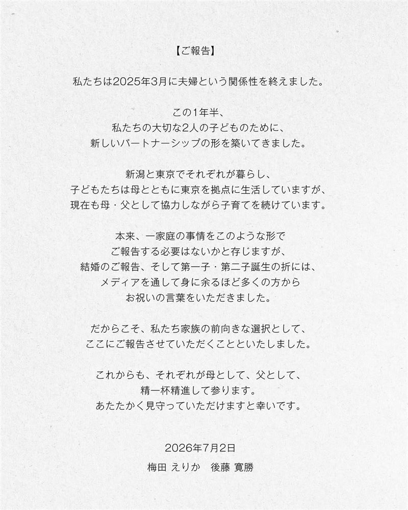 梅田繪理香與後藤寬勝共同發聲明。（圖／翻攝自IG @umeeri524）