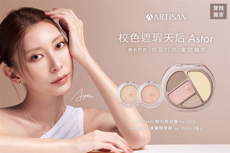 ARTISAN x ASTOR聯名系列登場​​。（圖／品牌業者提供）