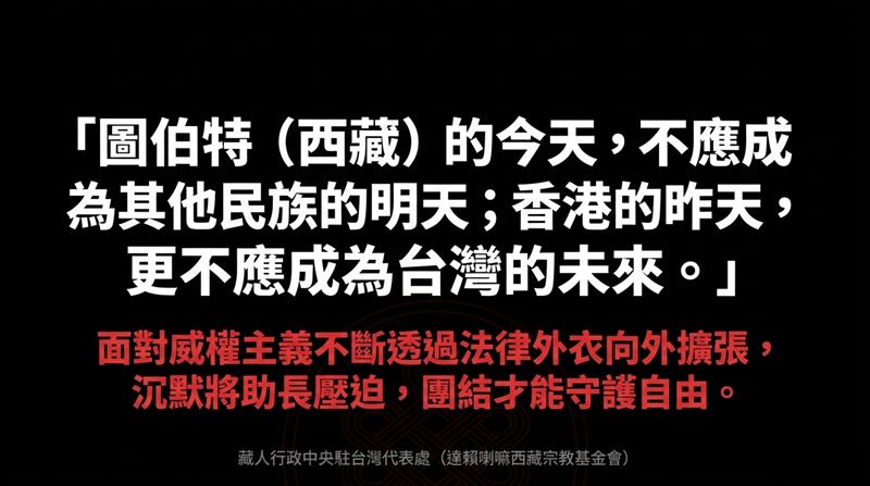 中國惡法上路！藏人行政中央駐台灣代表處怒吼：跨境打壓全面升級，警告台灣小心。（圖／《藏人行政中央駐台灣代表處》提供）