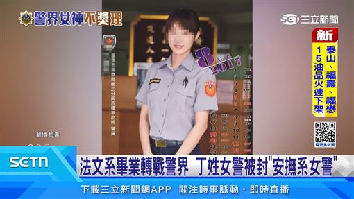 被封「信義范冰冰」　丁姓女警背景曝光