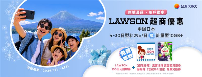 申辦台灣大哥大日本原號漫遊指定方案，贈限量日本LAWSON 100日圓購物券，以及【僅限外帶】果實冰球紫葡萄與麝香葡萄味(含稅184日圓)免費兌換券