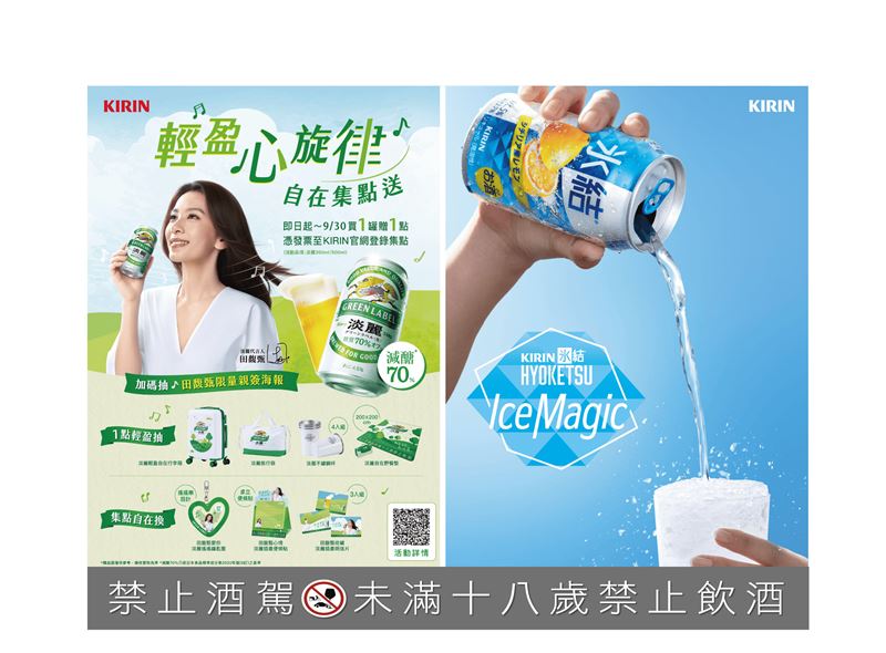 台灣麒麟(KIRIN)今年夏天集結旗下冰結與淡麗兩大品牌，推出限定體驗活動及發票登錄活動，從沁涼暢快到輕盈自在，陪伴消費者享受多元夏日品飲時光。（圖／品牌業者提供）