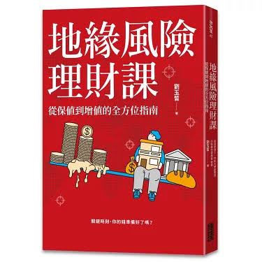 面對戰時風險,與其恐慌不如務實準備。烏克蘭經驗顯示,數位支付系統與國債能維繫經濟運作,民眾保持「日常抗壓」的意志更是社會韌性關鍵。台灣應借鏡其經驗,強化支付韌性、儲備物資並分散資產,將風險防範融入資產配置。照顧好自己不成為政府負擔,便是公民對國家防衛韌性最大的貢獻。圖為劉玉皙的著作「地緣風險理財課:從保值到增值的全方位指南」。(圖/三采文化提供)