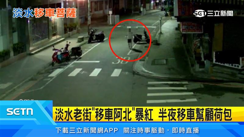 深夜熱心阿北默默協助移車的畫面,直呼根本是「移車菩薩」