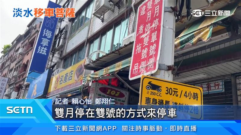 淡水老街因巷弄較狹窄,機車格停車採單雙月輪流停車制度