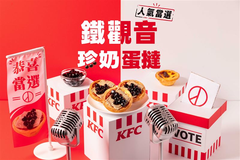 肯德基首創「鐵觀音珍奶蛋撻」。（圖／品牌業者提供）