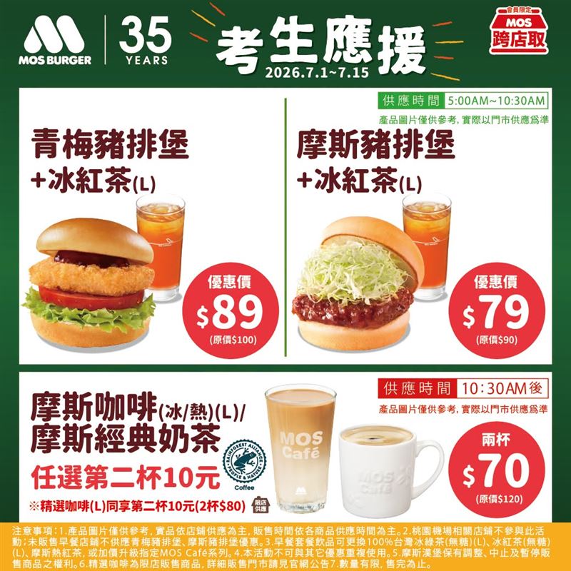 7/11-7/12分科測驗,摩斯同步推出考生限定優惠。(圖/翻攝自摩斯漢堡臉書)