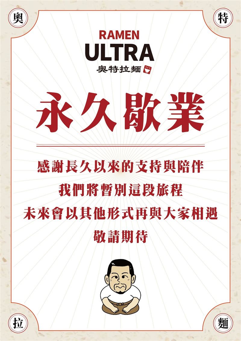 奧特拉麵官方公告,微風北車分店收攤。(圖/翻攝自奧特拉麵 Ramen Ultra-微風北車 錦拉麵臉書)