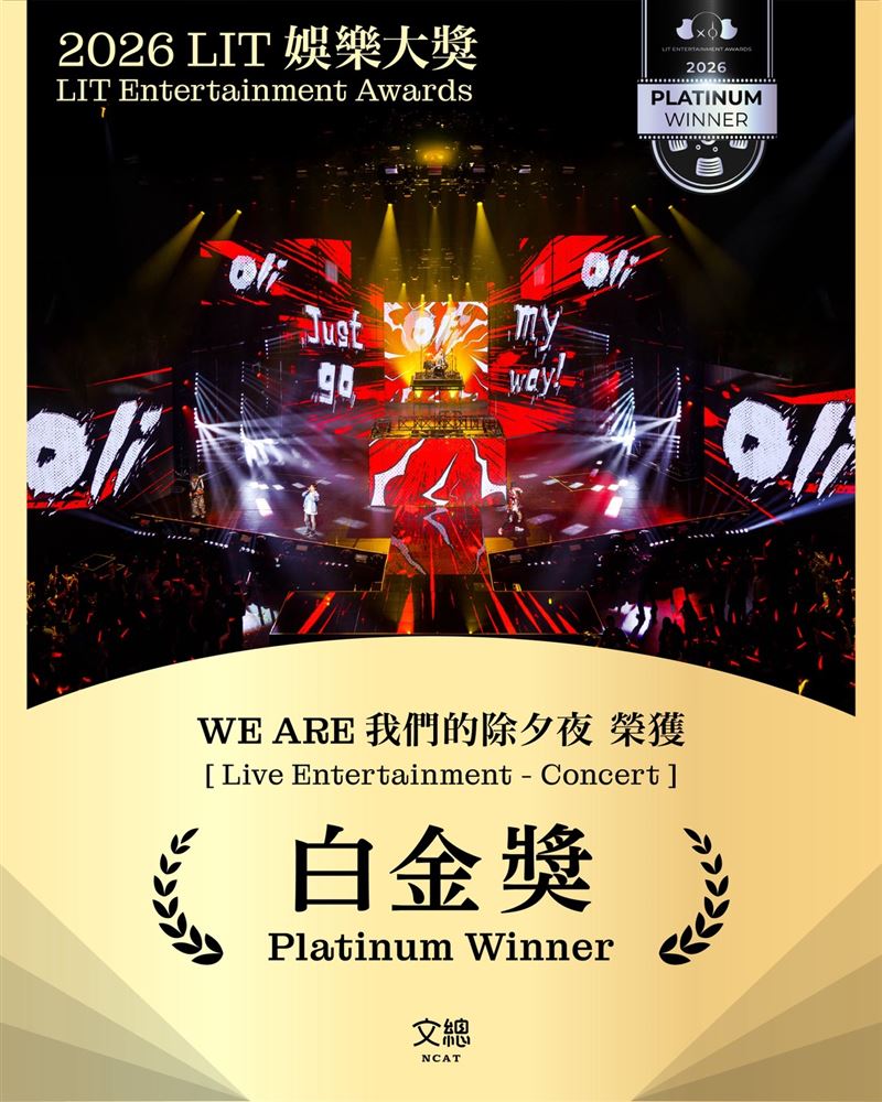 讓世界看見！文總《WE ARE 我們的除夕夜》奪繆思創意獎