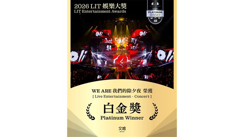 《WE ARE 我們的除夕夜》奪繆思創意獎