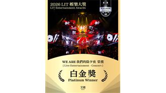 《WE ARE 我們的除夕夜》奪繆思創意獎