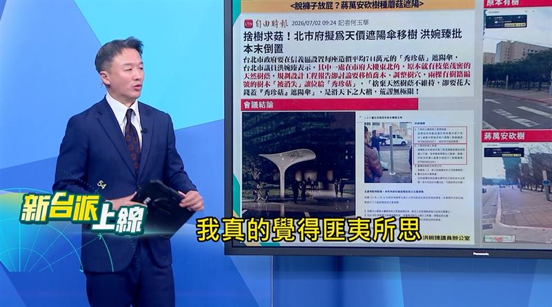 李正皓表示，北市府為了在市政大樓東北角裝設遮陽傘，砍掉樹木去種人造遮陽傘的做法匪夷所思。（圖／翻攝新台派上線）