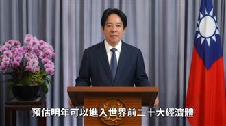 賴清德：預估台灣明年可進前二十大經濟體