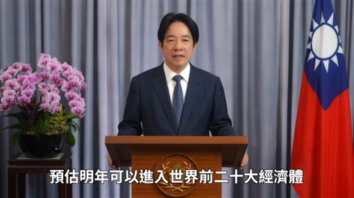 賴清德：預估台灣明年可進前二十大經濟體