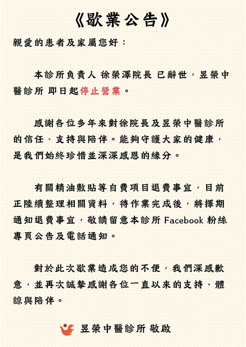 屏東評價高達4.9顆星的知名「昱榮中醫診所」突傳噩耗,院長徐榮澤不幸辭世,診所即日起全面停止營業並標示為永久歇業。(圖/翻攝自「昱榮中醫診所」臉書)