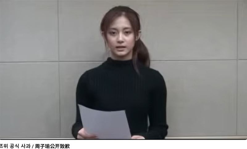 子瑜因在節目中手持中華民國國旗,引發中國網路爭議,並被舉報涉及政治立場問題,最終在公司要求下拍攝道歉影片,當時的她年僅16歲。(圖/翻攝自JYP Entertainment YT)