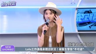 Lulu身體亮紅燈！臉冒白斑被醫告知這件事