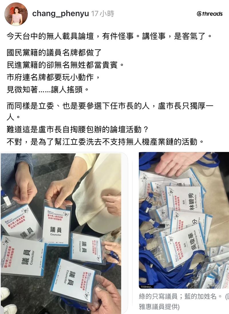 張芬郁指出,綠營議員的名牌上名字被消失,但國民黨的卻有名字。民眾黨議員江和樹也指出,自己也是受害者之一。(圖/翻攝自張芬郁Threads)