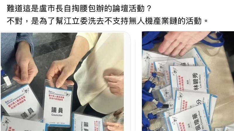台中無人機論壇!綠白議員名牌名字被消失