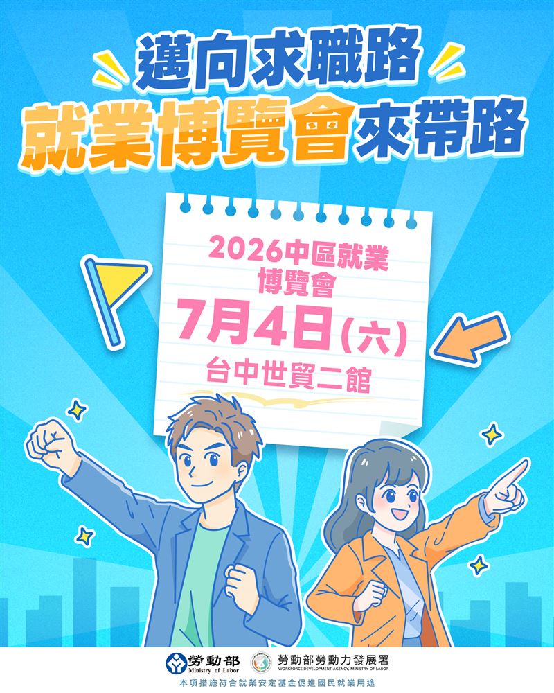 今年最後一場大型就業博覽會7月4日登場。(圖/翻攝自勞動部官網)