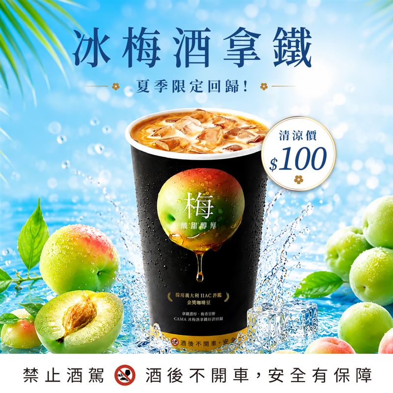 CAMA CAFE夏季限定飲品「冰梅酒拿鐵」限期回歸。(圖/品牌業者提供)