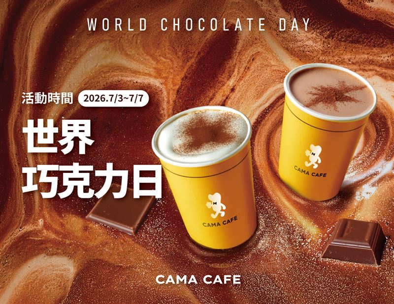 即日起至7月7日,於CAMA CAFE會員APP購買品項寄杯,即可享有買9送1優惠。(圖/品牌業者提供)