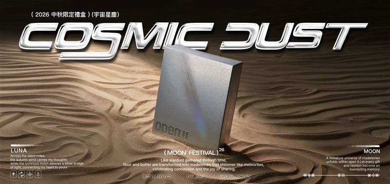 以「COSMIC DUST 宇宙星塵」為靈感,推出中秋限量設計禮盒。(圖/品牌業者提供)