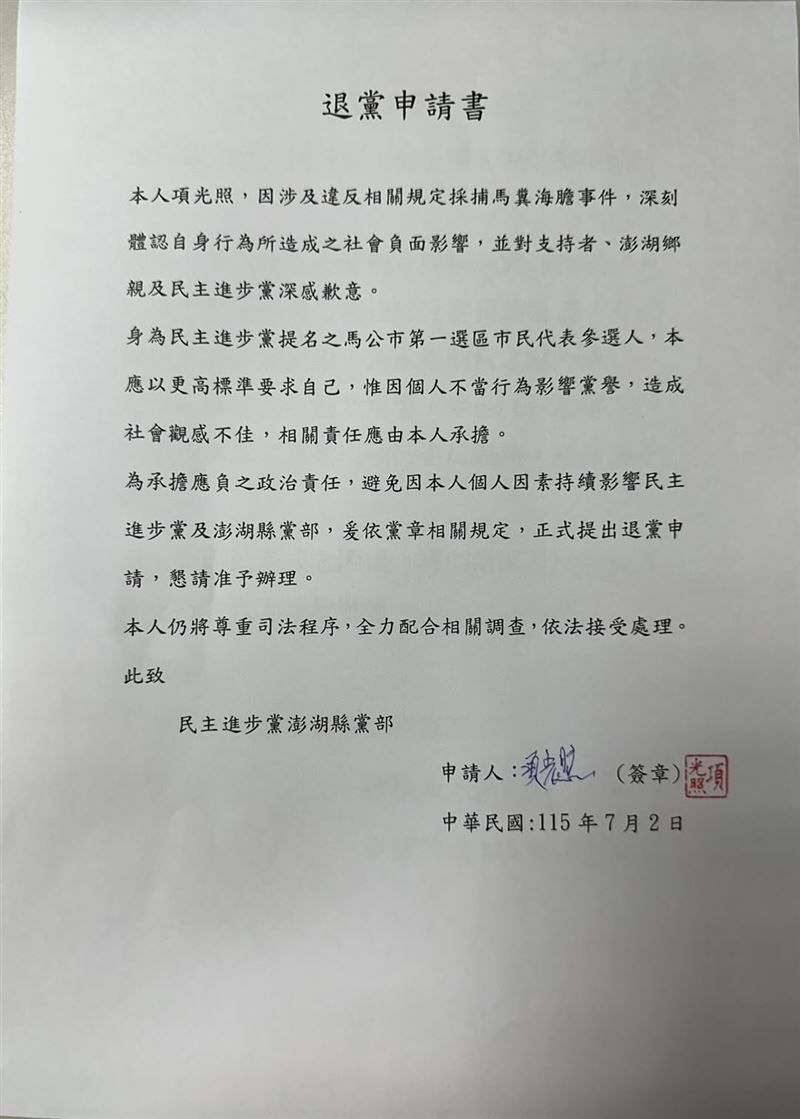 項光照因涉盜採海膽宣布退黨。（圖／翻攝自民主進步黨澎湖縣黨部）