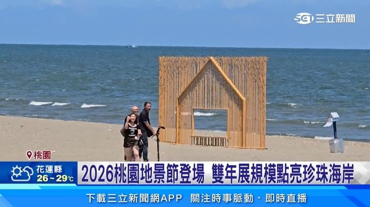 2026桃園地景藝術節7月4日盛大登場，張市長：打造臺灣指標性地景藝術品牌