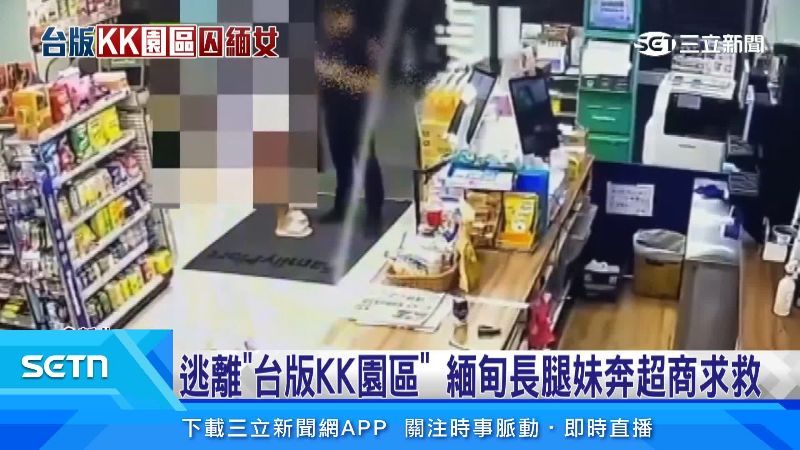 緬甸女子跑來超商,尋求幫助