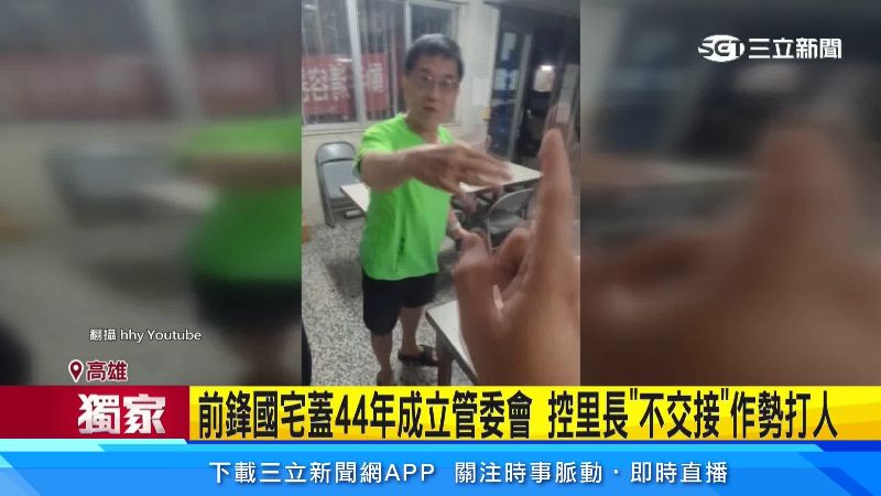 里長對於管委會愛理不理
