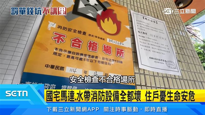 前鋒國宅每一棟都被貼上安全檢查不合格場所
