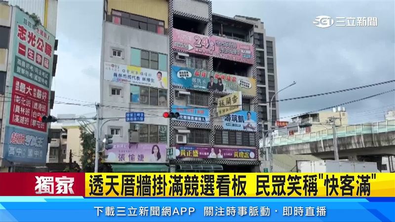 彰化議員第四選區重要路口,透天厝外牆掛滿各種競選看板