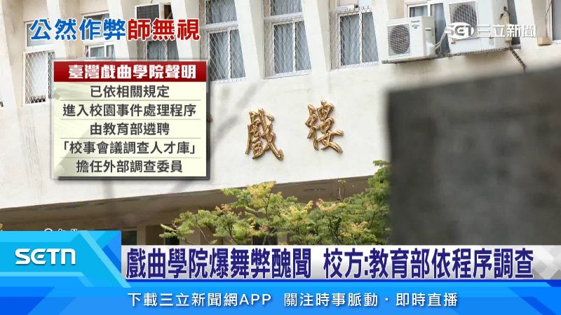 台灣戲曲學院聲明