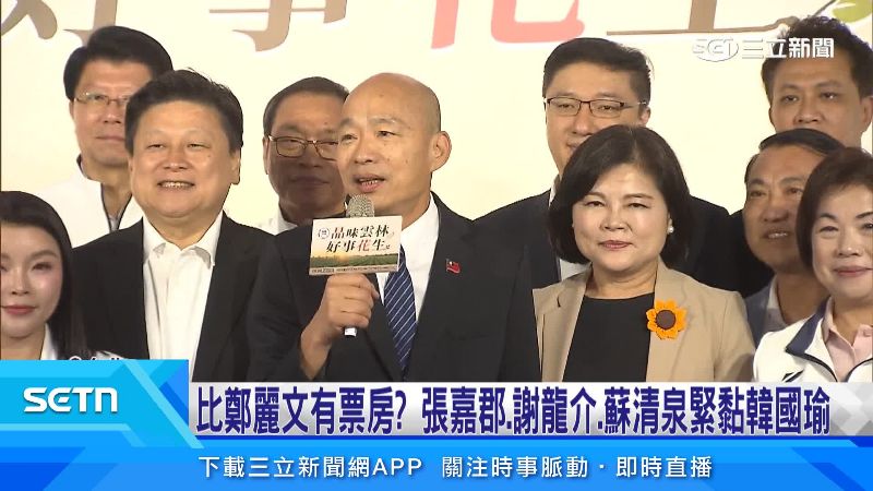 韓國瑜出席活動,各候選人跟緊緊