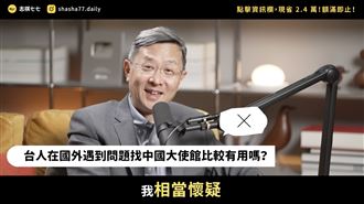 台灣人海外遇事找中國使館？前官員吐真相