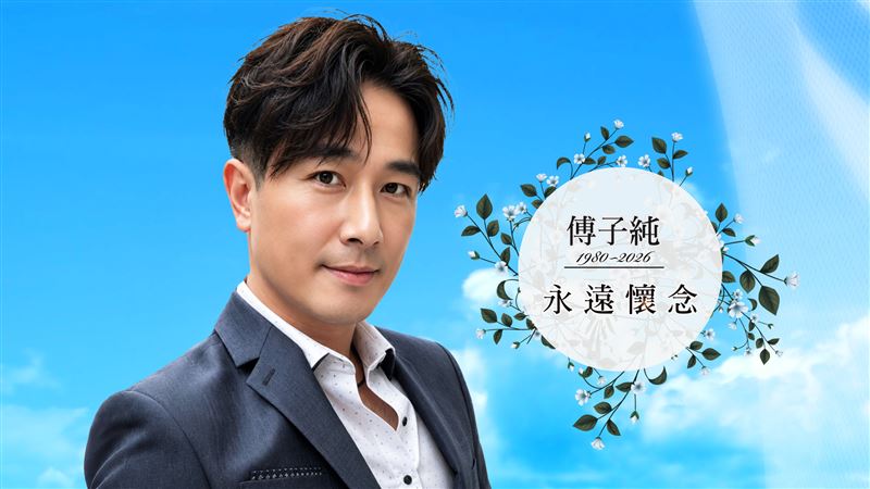 傅子純人生畢業典禮 游安順引言惹鼻酸