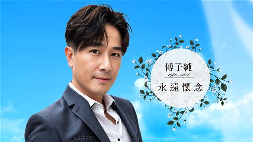 傅子純人生畢業典禮　游安順引言惹鼻酸